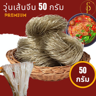 วุ้นเส้นหม่าล่า เส้นบุกหม่าล่า แบ่งขาย ก๋วยเตี๋ยวจีน หมาล่า วุ้นเส้นจีน ซวนล่าเฝิ่น ขนาด 50 กรัม