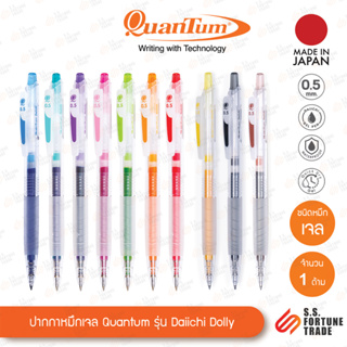 ปากกาหมึกเจล Quantum รุ่น Daiichi Dolly 0.5มม. 0.7มม.