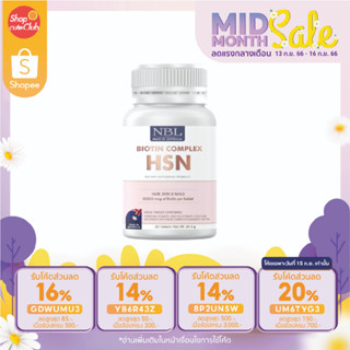 NBL Biotin Complex HSN ไบโอติน คอมเพล็กซ์ เอชเอสเอ็น บำรุงผม เล็บ ผิว  (30 เม็ด)