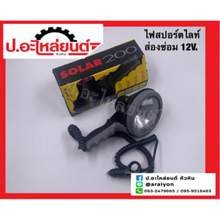 ไฟสปอตไลท์ ส่องซ่อม 12V. ยี่ห้อ Diamond