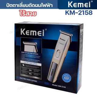 ปัตตาเลี่ยน ไร้สาย kemei  แบตตาเลี่ยน ไร้สาย Km2158 ตัดผม โกนหนวด กันจอน แกะลาย ของแท้