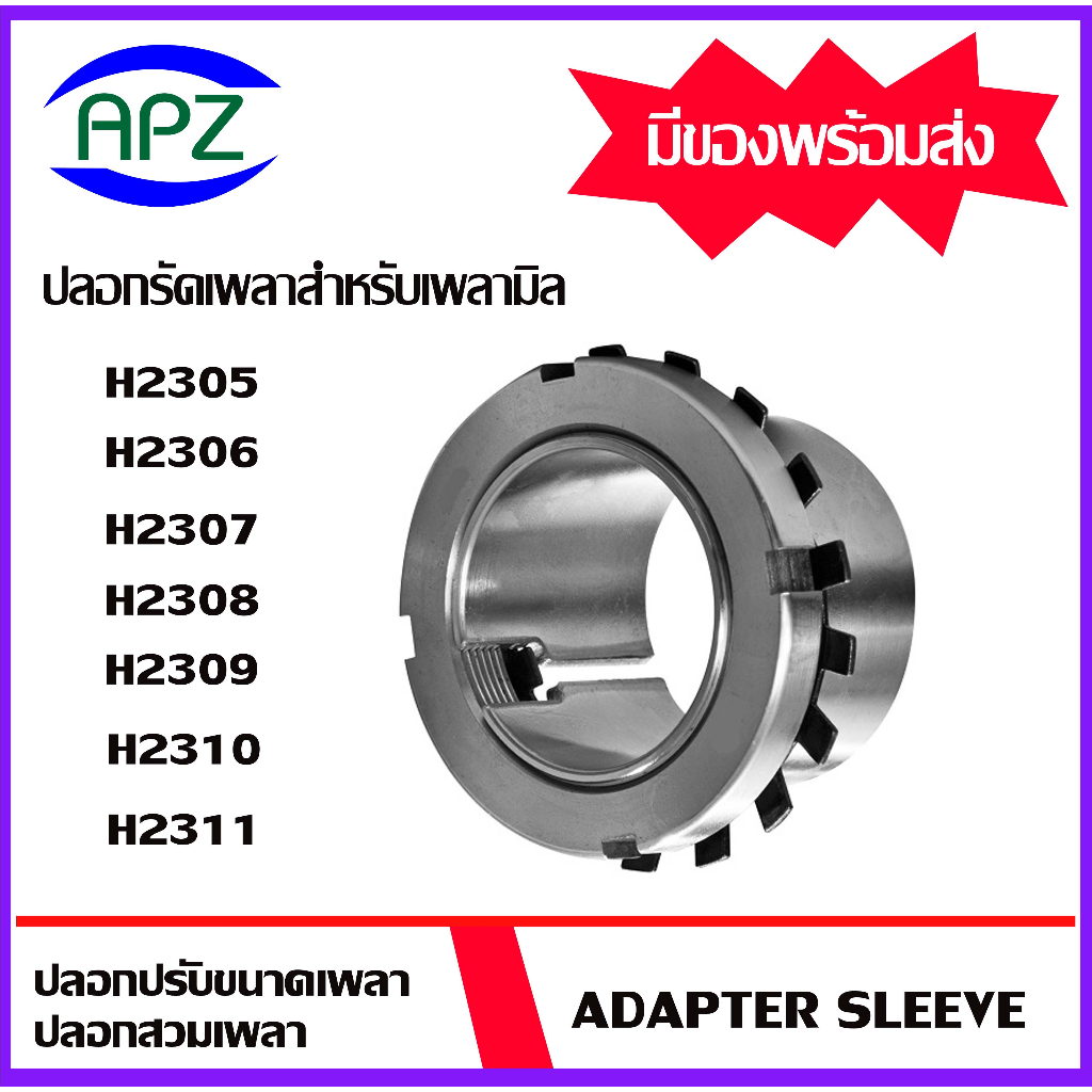 H2305 H2306 H2307 H2308 H2309 H2310 H2311 ปลอกรัดเพลา ปลอกปรับขนาดเพลา สำหรับเพลามิล Adapter Sleeve ( H / HA / HE / HS )