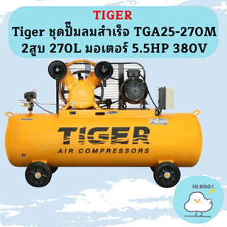 Tiger ชุดปั๊มลมสำเร็จ TGA25-270M 2สูบ 270L มอเตอร์ 5.5HP 380V