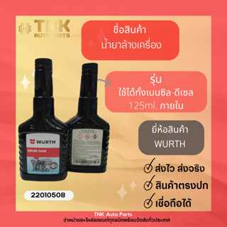 น้ำยาทำความสะอาดเครื่องยนต์ภายใน 125ml.