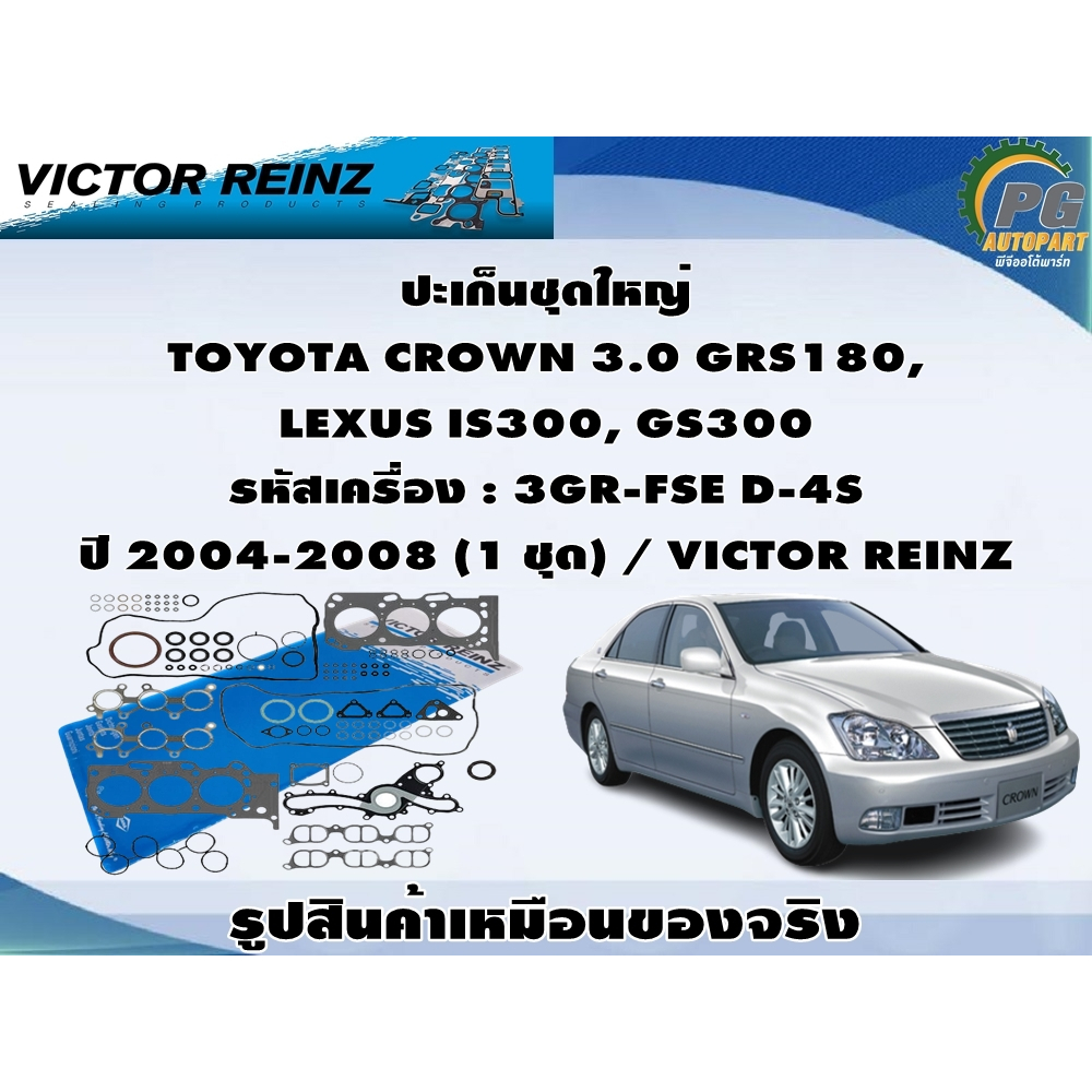 ปะเก็นชุดใหญ่ TOYOTA CROWN 3.0 GRS180,  LEXUS IS300, GS300 รหัสเครื่อง : 3GR-FSE D-4S ปี 2004-2008 (