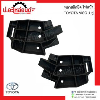 พลาสติกยึดไฟหน้า โตโยต้า วีโก้(Toyota Vigo)แท้ศูนย์ (R=81116-OK180 L=81156-OK180)