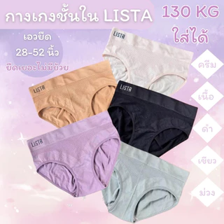กางเกงใน ชุดชั้นใน กางเกงในผู้หญิง สาวอวบ LISTA by mixy