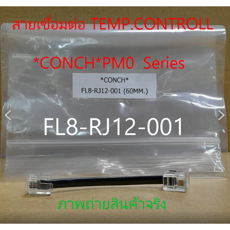 สายเชื่อมต่อ TEMP. *CONCH* PM0 Series  รุ่น: FL8-RJ12-001 (60MM.)