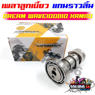 [KFM/KFL/GN5] แกนราวลิ้น แคมเดิม WAVE100/110 XRM110 DREAM คุรุสภา เพลาราวลิ้น เพลาลูกเบี้ยวสำหรับเวฟ100/110 ดรีมคุรุสภา