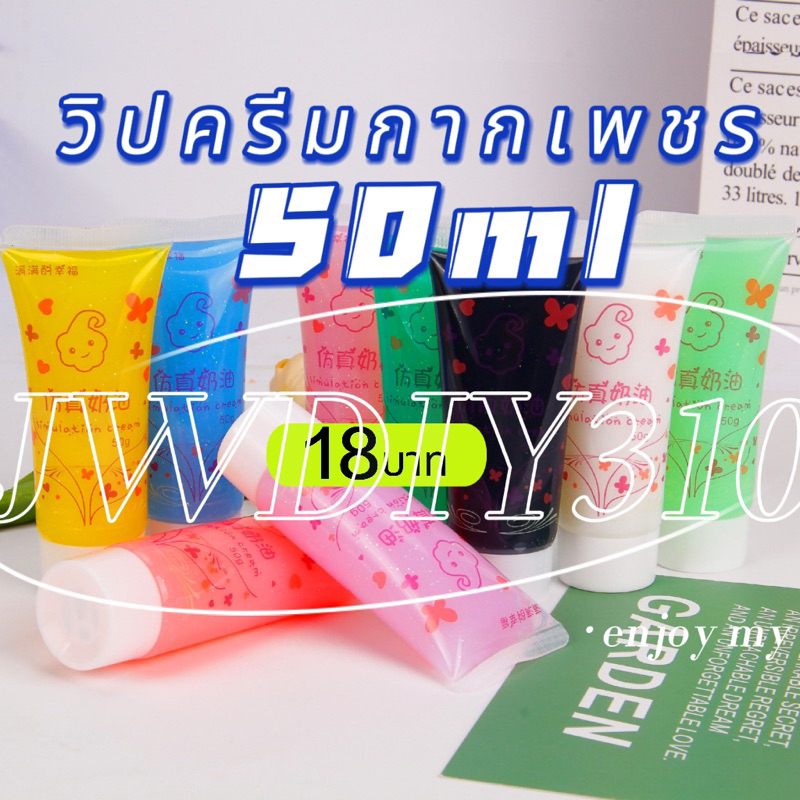 พร้อมส่ง วิปครีมกากเพชร50mlเนื้อครีมใส่ สำหรับ ตกแต่งเคสมือถือ วิปครีม แถมหัวบีบครีม
