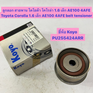 ลูกลอก สายพาน โตโยต้า โคโรล่า 1.6 เล็ก AE100 4AFE Toyota Corolla 1.6 เล็ก AE100 4AFE belt tensioner Koyo PU255424ARR