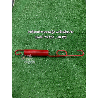 สปริงยกราวหนวดกุ้ง (สีแดง ม้วนกลาง) เครื่องอัดฟาง แมสซี่ MF124 , MF128
