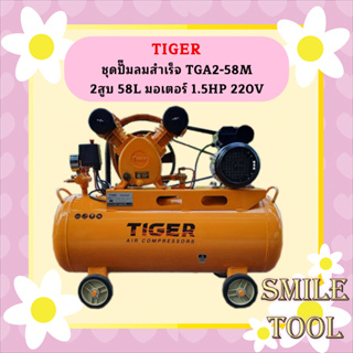 Tiger ชุดปั๊มลมสำเร็จ TGA2-58M 2สูบ 58L มอเตอร์ 1.5HP 220V