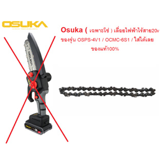 Osuka ( เฉพาะโซ่ ) เลื่อยไฟฟ้าไร้สาย20v ของรุ่น OSPS-4V1 / OCMC-6S1 / ใส่ได้เลย ของแท้100%