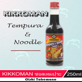 🍄 Kikkoman ซอสเทมปุระ และ ซุปราเมง 250 ml.