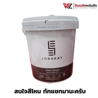 จระเข้ สี คัลเลอร์ซีเมนต์ ขนาด 10 กก.Color Cement สำหรับทาผิวซีเมนต์ ผนังปูนฉาบ หรือ อิฐ