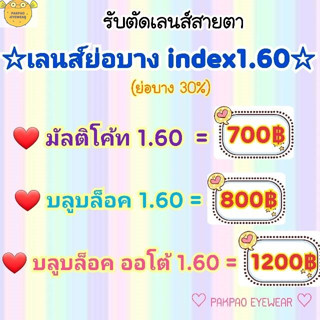 เลนส์ย่อบาง index 1.60 บางลง30% สายตาสั้น/ยาว/เอียง สายตาปกติ เลนส์มัลติโค้ท / เลนส์บลูบล็อค / เลนส์บลูบล็อค-ออโต้