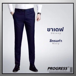 🔥แบรนด์แท้100%🔥กางเกงสแล็ค Progress ขาเดฟ Skinny ผ้ายืดใส่สบาย