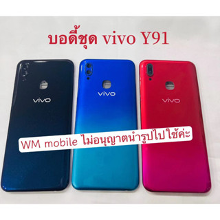 บอดี้ bodyชุด vivo Y91 ฝาหลัง+แกนกลาง+ปุ่มกดข้างๆ (แถมไขควงชุด)