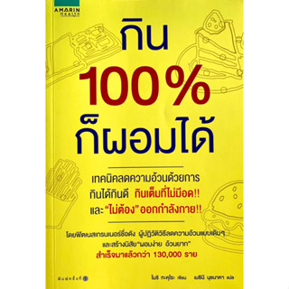 หนังสือกิน100%ก็ผอมได้