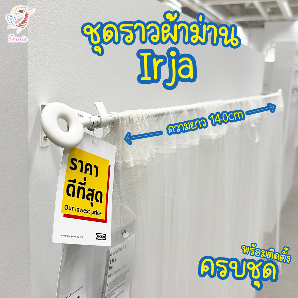 ชุดราวผ้าม่าน ครบชุด พร้อมติดตั้ง อีร์ย่า อิเกีย Curtain Rod Set 140cm IRJA IKEA