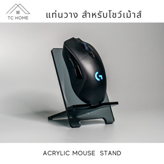 TC HOME แท่นวาง สำหรับโชว์เม้าส์ Acrylic Mouse  Stand ที่วางเม้าส์ แท่นวางเม้าส์