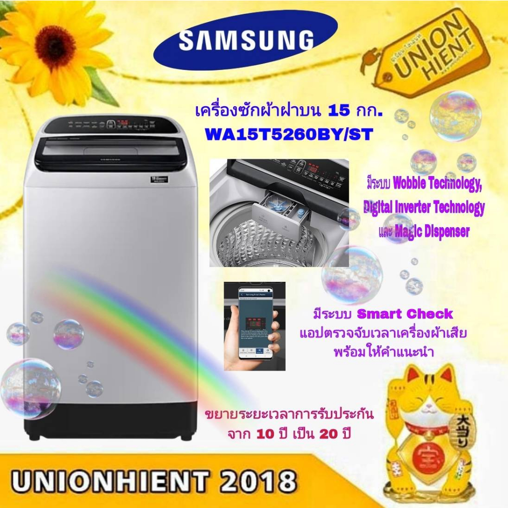 SAMSUNG เครื่องซักผ้าฝาบน รุ่น WA15CG5441BYST  แทน WA15T5260BY/ST ความจุ15kg.