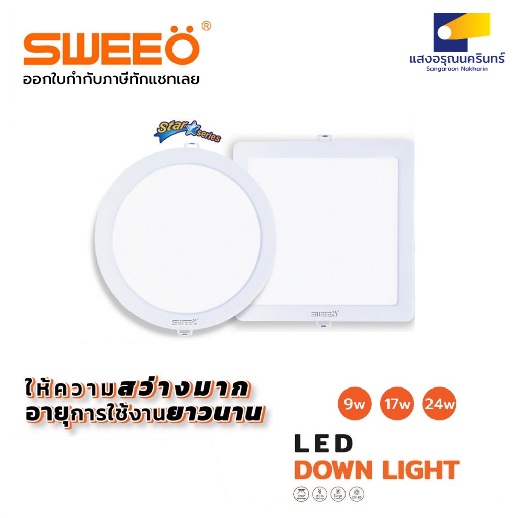 SWEEO หลอดไฟดาวน์ไลท์ LED DOWNLIGHT 9W 17W 24W (3000K/4000K/6500K)