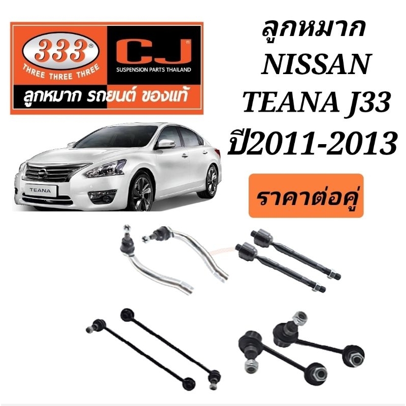 ลูกหมาก Nissan Teana j33 ลูกหมากเทียน่าJ33ยี่ห้อ333