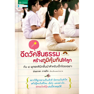 ฉีดวัคซีนธรรม สร้างภูมิคุ้มกันให้ลูก กับ ๔ พุทธคลินิกชั้นนําสําหรับเด็กโดยเฉพาะ