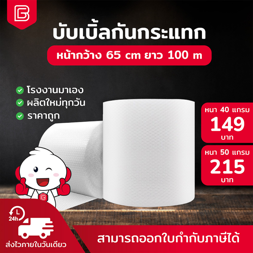 BIINGO Air Bubble บับเบิ้ลกระแทก 65ซม. สำหรับห่อสินค้า ความหนา 40/50แกรม ยืนยัน แกรมตรง เมตรเต็ม