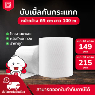 BIINGO Air Bubble บับเบิ้ลกระแทก 65ซม. สำหรับห่อสินค้า ความหนา 40/50แกรม ยืนยัน แกรมตรง เมตรเต็ม