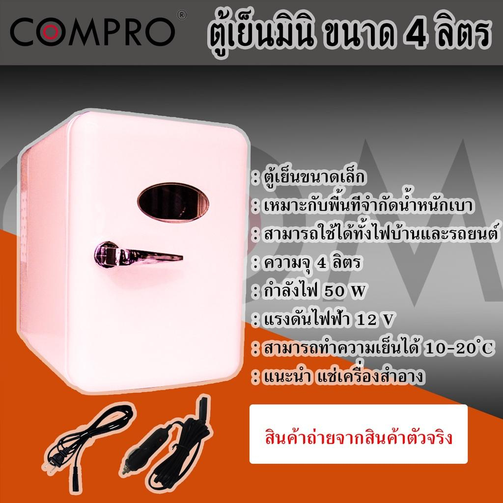 ตู้เย็นมินิ ตู้เย็นแช่เครื่องสำอาง ขนาด 4L ตู้เย็นมินิบาร์ แรงดันไฟฟ้า 12 V EL COMPRO