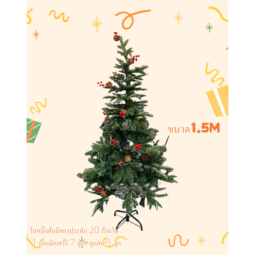 【ใบไม้PVC】ต้นคริสต์มาส ขาว 1.5M ก้านใน 1 ก้านมีเบอร์รี 7 ลูก/ ลูกสน 1 ลูก