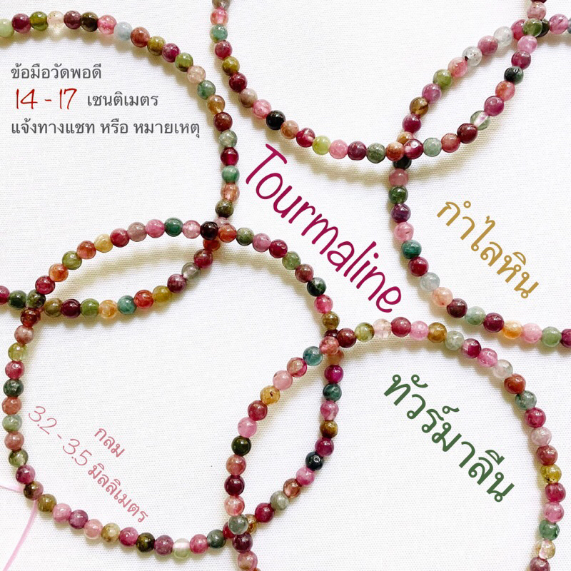 กำไลหิน ทัวร์มาลีน Tourmaline รูเบลไลต์ ทัวร์มาลีน Rubellite Tourmaline