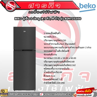 ตู้เย็น Beko 2ประตู ขนาด8.1คิว รุ่น RDNT252I50 รับประกันคอมเพรสเซอร์12ปี