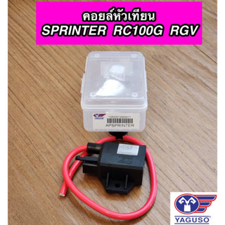 คอยใต้ถัง คอยล์หัวเทียน YAGUSO สำหรับรุ่น SPRINTER RC100G RGV ยากูโซ่