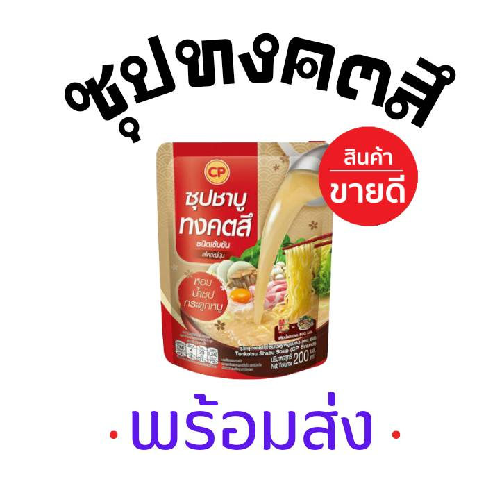 CP ซีพี ซุปชาบูทงคตสึ น้ำซุปกระดูกหมูเข้มข้น ซุปสำเร็จรูป ต้นตำรับจากญี่ปุ่น แค่ฉีกซอง เติมน้ำ 1ซอง