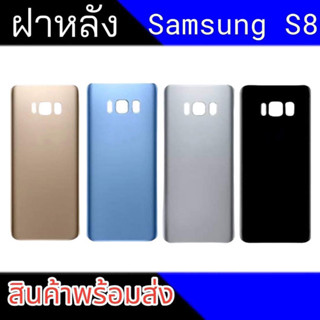 ฝาหลัง S8 ฝาหลังซัมซุง S8 Back cover S8 สินค้าพร้อมส่ง