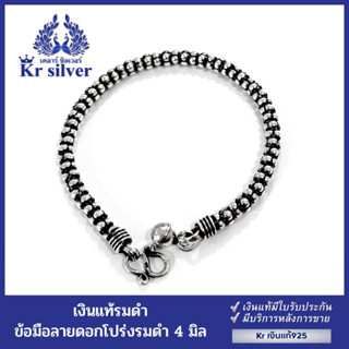 Kr silver สร้อยข้อมือเงินแท้ ลายดอกโปร่ง หนา 4 มิล | BKB3