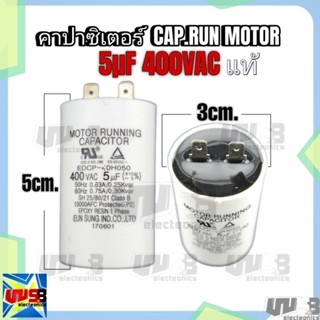 คาปาซิเตอร์เครื่องซักผ้า (กลม) CAPASITOR RUN MOTOR 5uF 400VAC ขาเสียบ