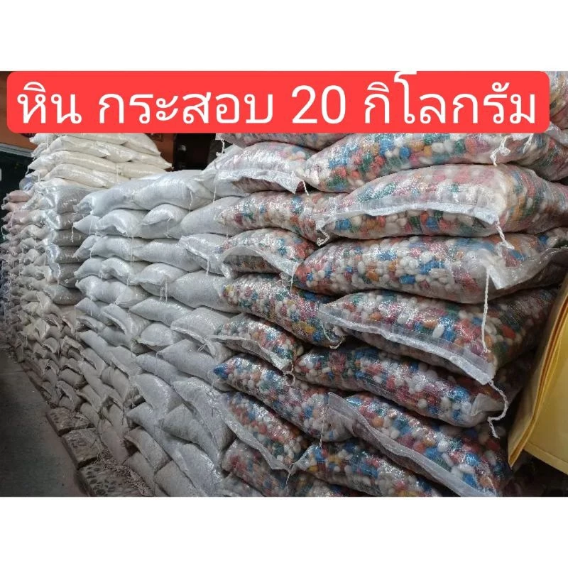 หินเกล็ดยกกระสอบ หินแกลบ 20 กิโลกรัม 10 กิโลกรัม หินกรวด หินแม่น้ำ
