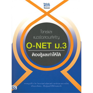 หนังสือโจทย์และแนวข้อสอบสำคัญ O-NET ม.3