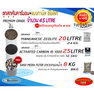 ชุดสุดคุ้มคาร์บอน+แมงกานีส ซีโอไลท์ 45ลิตร ฟรีกรวด8KG (คาร์บอนไอดี1000 25ลิตร,แมงกานีส ซีโอไลท์ 20ลิตร) ขนาดบรรจุ 45ลิตร