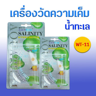 เครื่องวัดความเค็มน้ำทะเล ตู้ปลาทะเล Salinity Hydrometer Warmtone WT-11