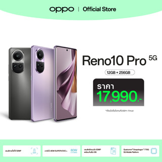 [กรอกโค้ดOPRENOSEP][New] Reno10 Pro 5G (12+256) โทรศัพท์มือถือ กล้อง 32 MP Telephoto Portrait Camera ชาร์จไว 80W SUPERVOOC ระบบ Ultra-Clear Camera Portrait สุดพิเศษ รับประกัน 12 เดือน