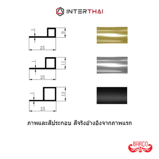 BARCO คิ้วกระเบื้องอลูมิเนียม เหลี่ยม ยาว 2 เมตร