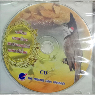 CD เสียงนกหัวจุก นกไทย มรดกไทย จงร่วมอนุรักษ์ นกระดับโลก