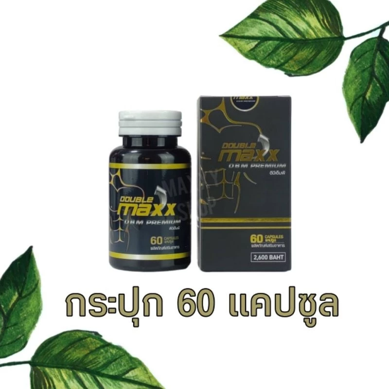 Double MAXX Premium 60 แคปซูล (ดับเบิ้ลแม็กซ์ พรีเมี่ยม)ของแท้💯 thumbnail 4