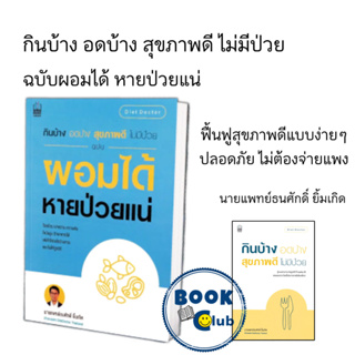 หนังสือ ชุด กินบ้าง อดบ้าง สุขภาพดี ไม่มีป่วย  ผู้เขียน: นายแพทย์ธนศักดิ์ ยิ้มเกิด  สำนักพิมพ์: เนชั่นบุ๊คส์/NationBooks